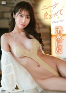 ニーナにまかせて