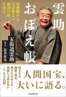 雲助おぼえ帳