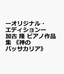 加古 隆： ピアノ作品集《神のパッサカリア》