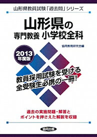 山形県の専門教養小学校全科（2013年度版） （教員試験「過去問」シリーズ）