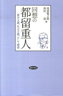 回想の都留重人