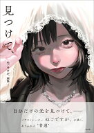 ぬごですが。画集　見つけて、 [ ぬごですが。 ]