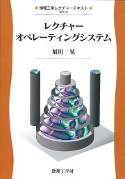 楽天ブックス: 基礎オペレーティングシステム - その概念と仕組み 