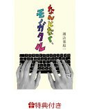 【特典】なんとなく、モノガタル(諏訪部順一書き下ろし「しあわせの赤いしおり」付)