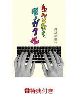 【特典】なんとなく、モノガタル(諏訪部順一書き下ろし「しあわせの赤いしおり」付) （福音館の単行本） …