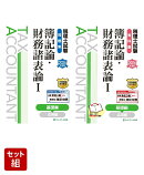 税理士試験問題集簿記論・財務諸表論1基礎編【2026年度版】 & 教科書簿記論・財務諸表論1基礎編【2026年度版】 2冊セット