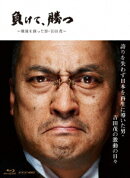 NHK VIDEO::負けて、勝つ〜戦後を創った男・吉田茂〜Blu-ray-BOX【Blu-ray】