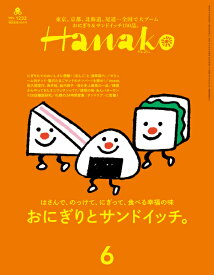 Hanako (ハナコ) 2024年 6月号 [雑誌]