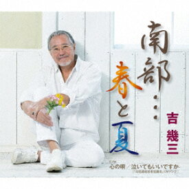 南部…春と夏/心の唄/泣いてもいいですか [ 吉幾三 ]