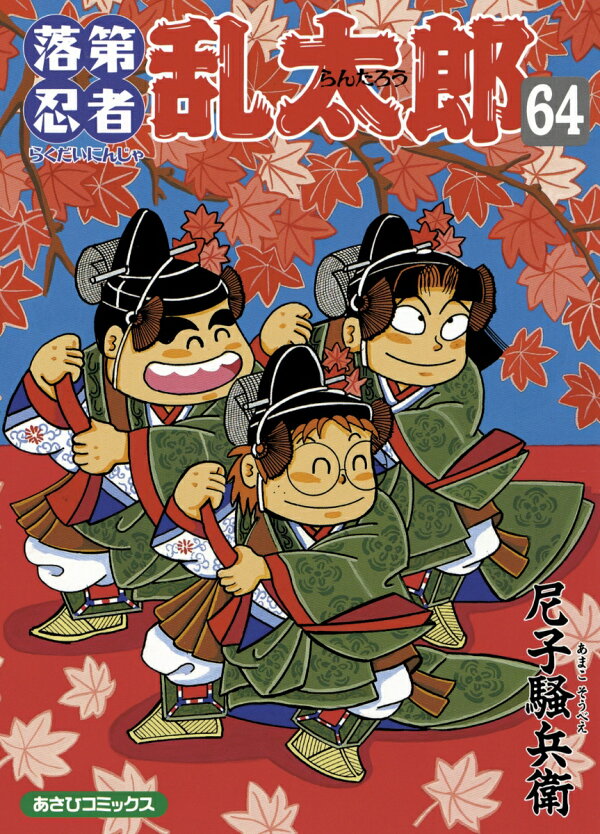 楽天ブックス: 落第忍者乱太郎 64巻 - 尼子騒兵衛 - 9784022750648 : 本