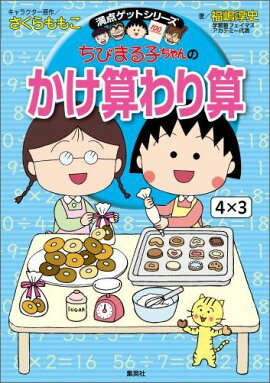 ちびまる子ちゃんのかけ算わり算 満点ゲットシリーズ