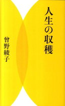 人生の収穫