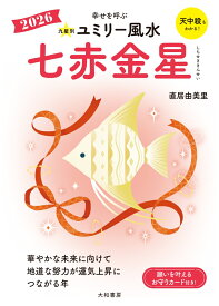 九星別ユミリー風水2026七赤金星 [ 直居 　由美里 ]