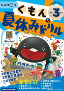 くもんの夏休みドリル小学3年生