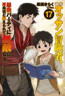 新米オッサン冒険者、最強パーティに死ぬほど鍛えられて無敵になる。 17