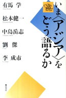 いま〈アジア〉をどう語るか