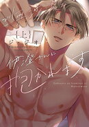ご無沙汰な伊澄さんに抱かれます 上
