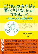 こどもの吃音症状を悪化させないためにできることー具体的な支援の実践例と解説 [ 堅田 利明 ]