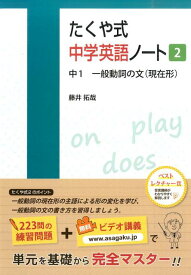 たくや式中学英語ノート（2） 中1　一般動詞の文（現在形） [ 藤井拓哉 ]