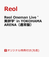 【楽天ブックス限定先着特典+早期予約特典】Reol Oneman Live '美辞学' in YOKOHAMA ARENA（通常盤）(コ…