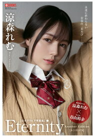 【POD】Eternity Another Edition 涼森れむ 【グラビア写真集】 [ プレステージ出版(写真集) ]