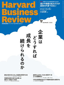 DIAMONDハーバード・ビジネス・レビュー 2024年 6月号 特集「企業はどうすれば成長を続けられるのか」[雑誌]