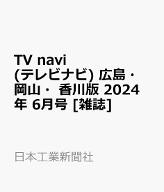 TV navi (テレビナビ) 広島・岡山・香川版 2024年 6月号 [雑誌]