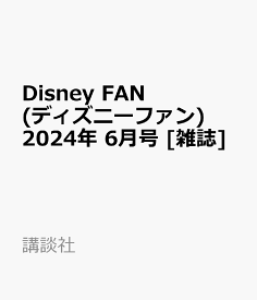 Disney FAN (ディズニーファン) 2024年 6月号 [雑誌]