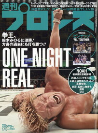 週刊 プロレス 2024年 6/12号 [雑誌]