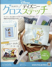 週刊 はじめてのディズニークロスステッチ 2024年 6/5号 [雑誌]