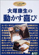 大塚康生 動かす喜び