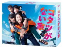 コタツがない家 Blu-ray BOX【Blu-ray】