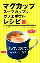 マグカップスープカップ＆カフェボウルレシピ