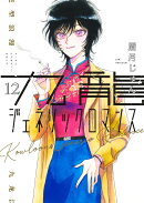 九龍ジェネリックロマンス 12