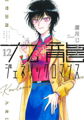 九龍ジェネリックロマンス 12