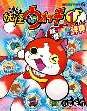 妖怪ウォッチ ?妖怪カラーまんが辞典? 1