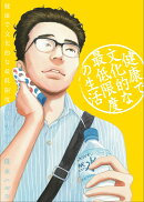 健康で文化的な最低限度の生活(7)