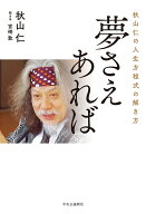 秋山仁の人生方程式の解き方　夢さえあれば （単行本） [ 秋山仁 ]