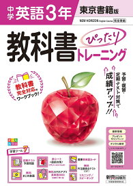 中学 教科書ぴったりトレーニング 英語3年 東京書籍版 （教科書完全対応、オールカラー、学習ツール7/定期テスト予想問題/赤シート×直前対策！＜ぴたトレmini book＞/重要英単語カード/無料まとめ動画/無料スマホアプリ英単語2000/無料PC自動採点（CBT）/リスニング スピー