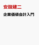 企業価値会計入門
