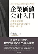 企業価値会計入門