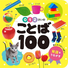 0・1・2さいの　ことば100 （あかちゃんのずかん100　1）