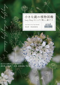 小さな庭の植物図鑑 [ 杉山 洋 ]