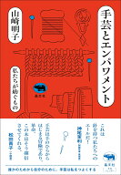 手芸とエンパワメント 私たちが紡ぐもの [ 山崎明子 ]
