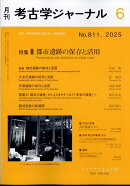考古学ジャーナル 2025年 6月号 [雑誌]