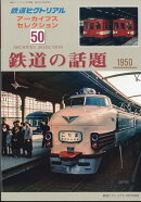 鉄道ピクトリアル アーカイブスセレクション50 鉄道の話題1950-60 2025年 6月号 [雑誌]