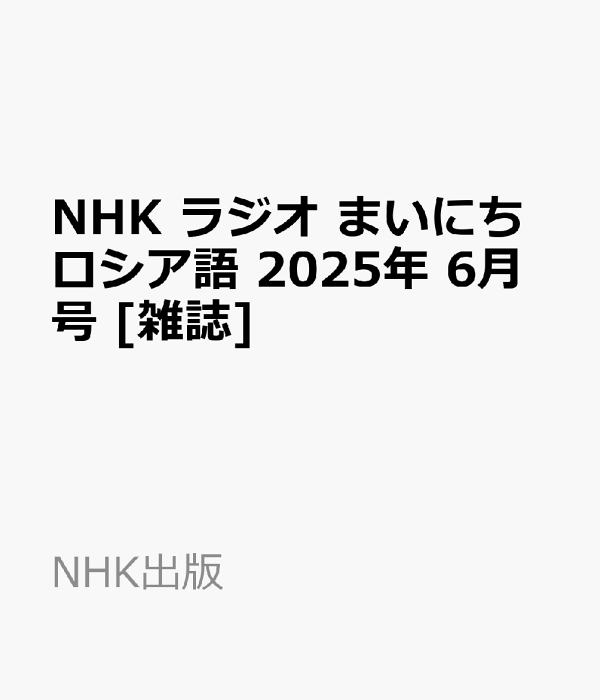 楽天ブックス: NHK ラジオ まいにちロシア語 2025年 6月号 [雑誌 楽天ブックス: NHK ラジオ まいにちロシア語 2025年 6月号 [雑誌
