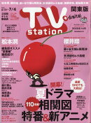 TV station関東版 2025年 6/21号 [雑誌]