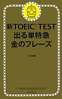 新TOEIC　TEST出る単特急金のフレーズ