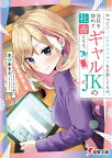 かつてゲームクリエイターを目指してた俺、会社を辞めてギャルJKの社畜になる。（1） （電撃文庫） [ 水沢　あきと ]